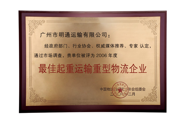 明通最佳起重運(yùn)輸重型物流企業(yè)