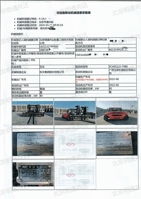 叉車非道路移動(dòng)機(jī)械信息采集表參考樣本